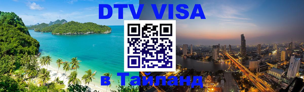 VISA в Тайланд для удалёнщиков 