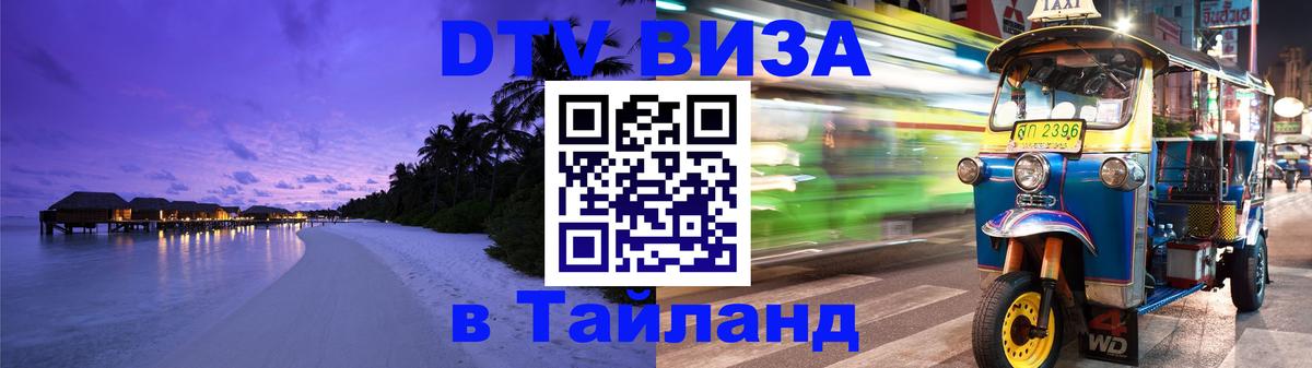 VISA в Тайланд для удалёнщиков 